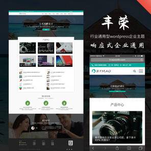 豐榮-V1.3.6—旗艦響應式wordpress企業主題